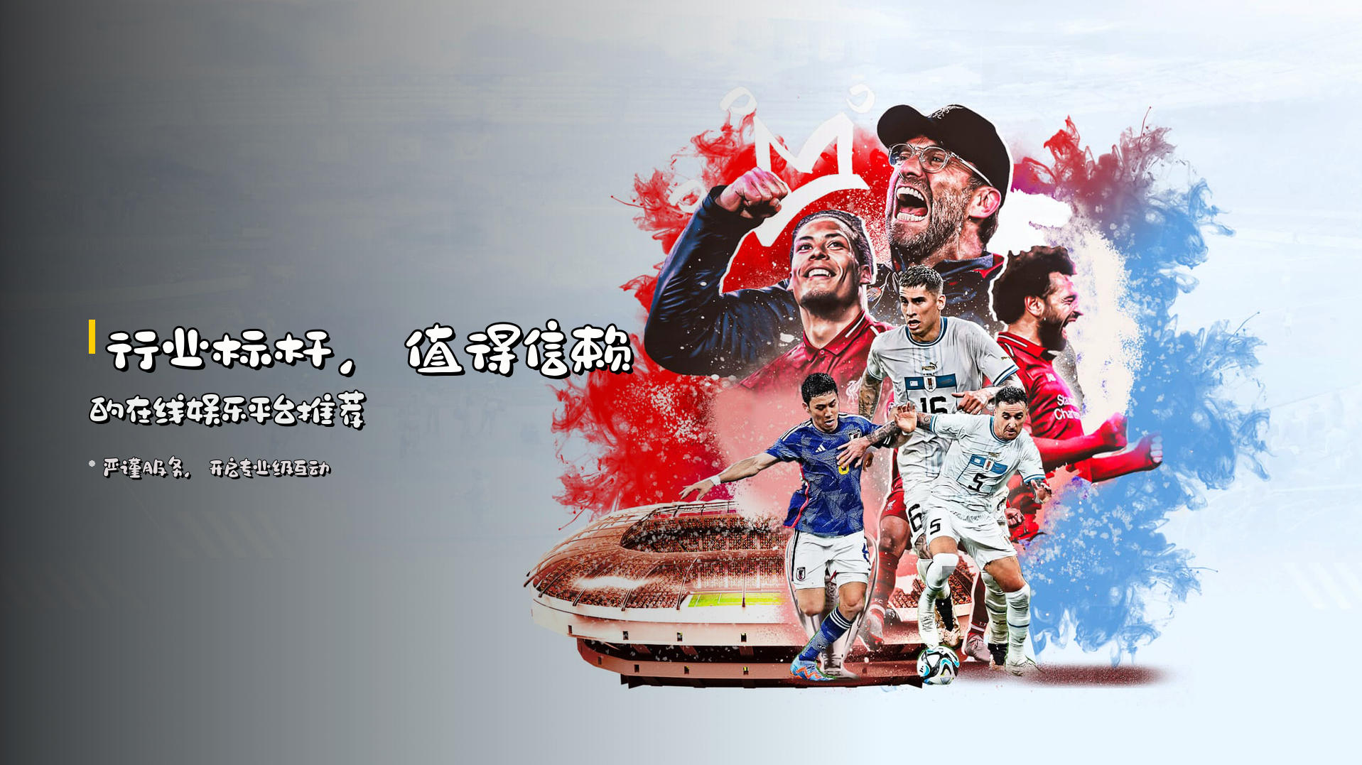 <strong>行业标杆</strong>，值得信赖的在线娱乐平台推荐