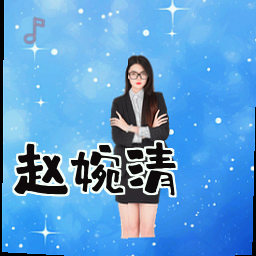 赵婉清